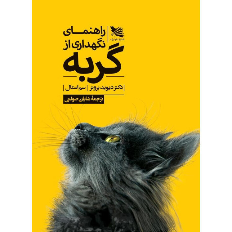 تصویر کتاب راهنمای نگهداری از گربه 